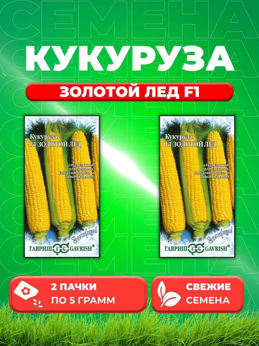 

Семена кукуруза Золотой лед F1 Гавриш 4601616-2 2 уп.