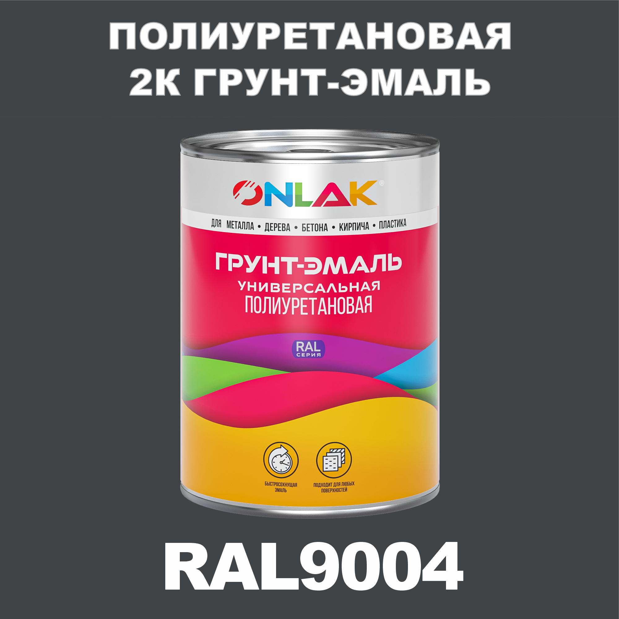 фото Износостойкая 2к грунт-эмаль onlak по металлу, ржавчине, дереву, ral9004, 1кг полуматовая