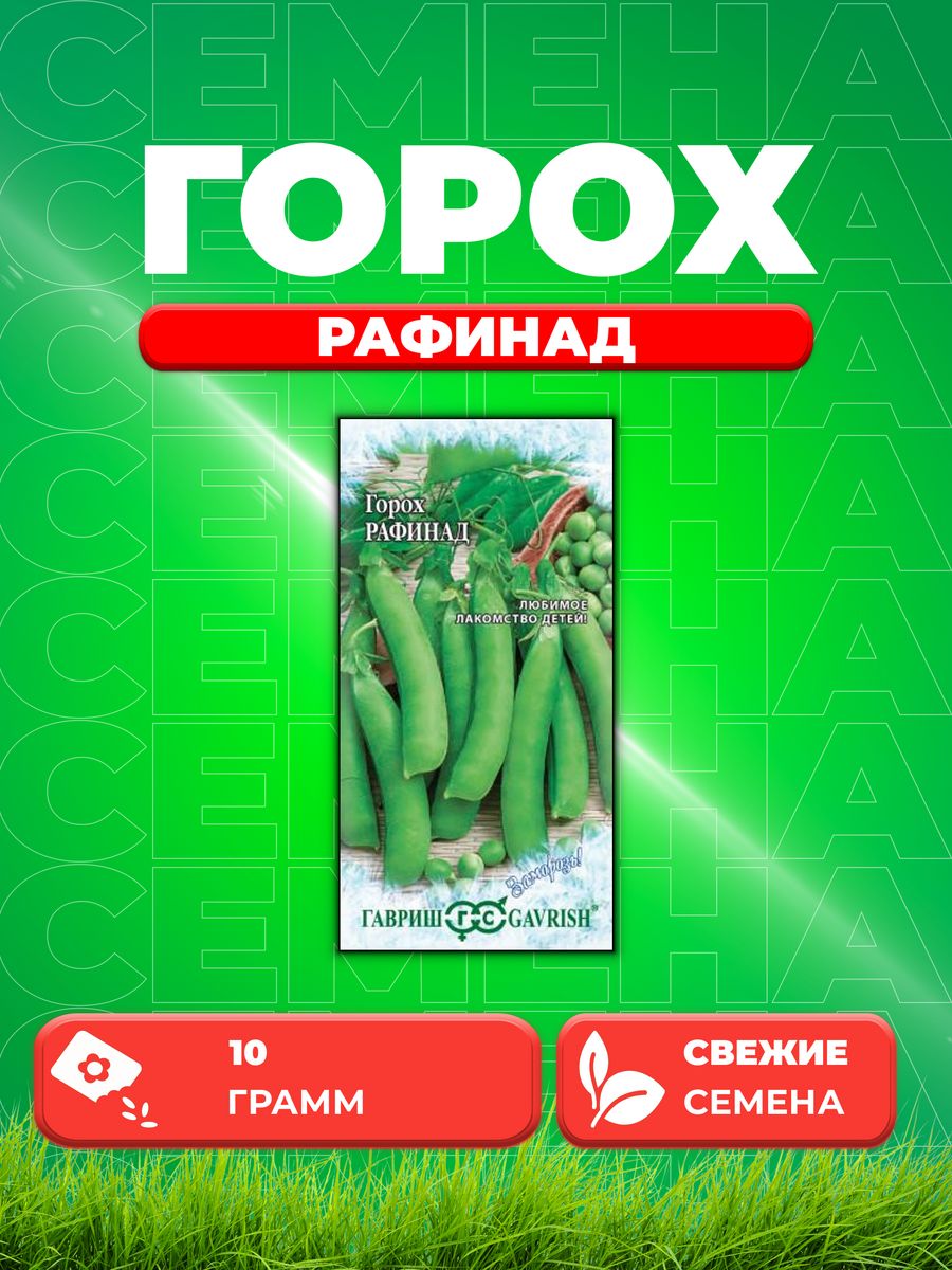 

Семена Горох Рафинад, сахарн. 10 г серия Заморозь!