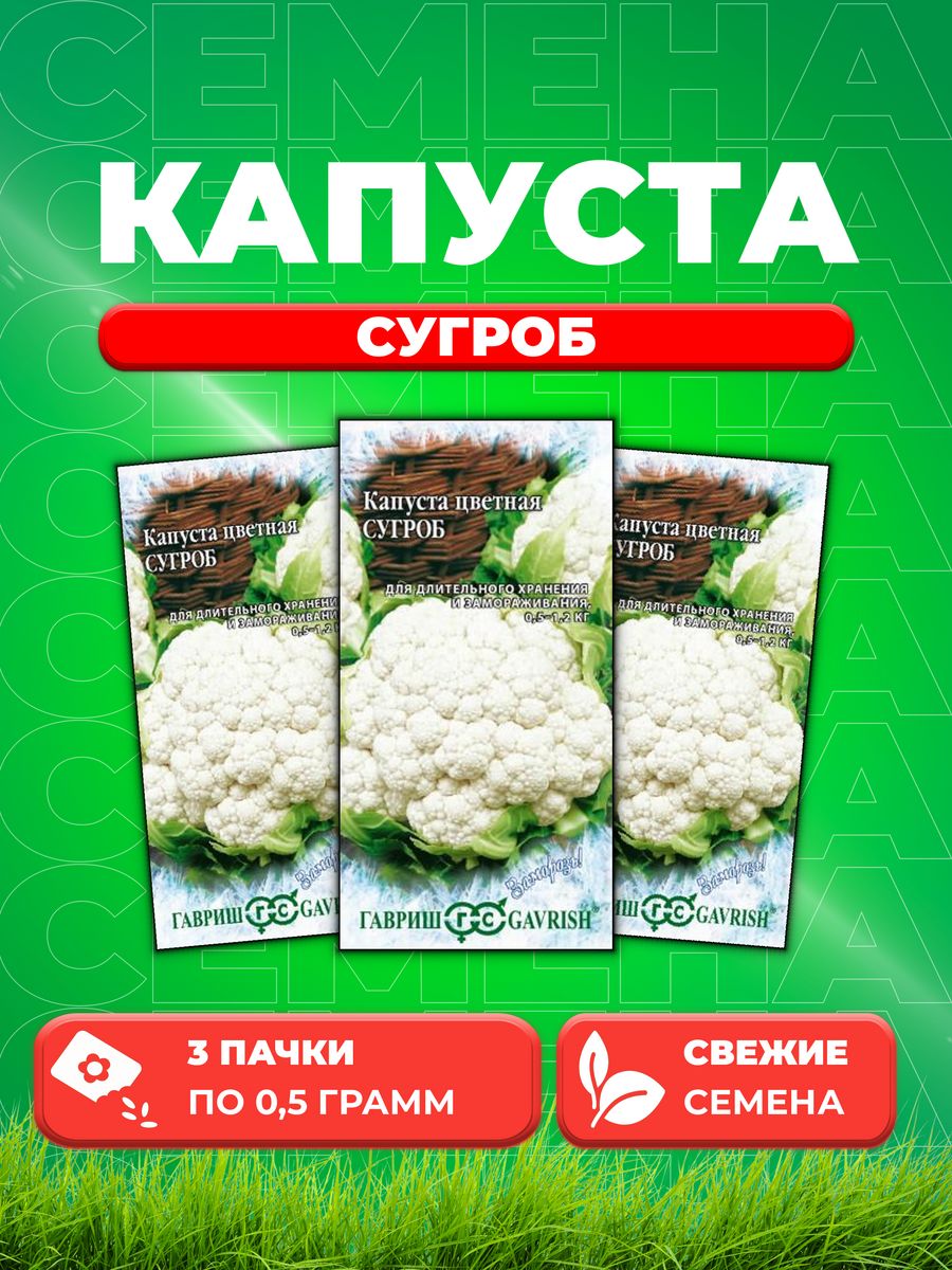 

Семена капуста цветная Сугроб Гавриш 4601611-3 3 уп.