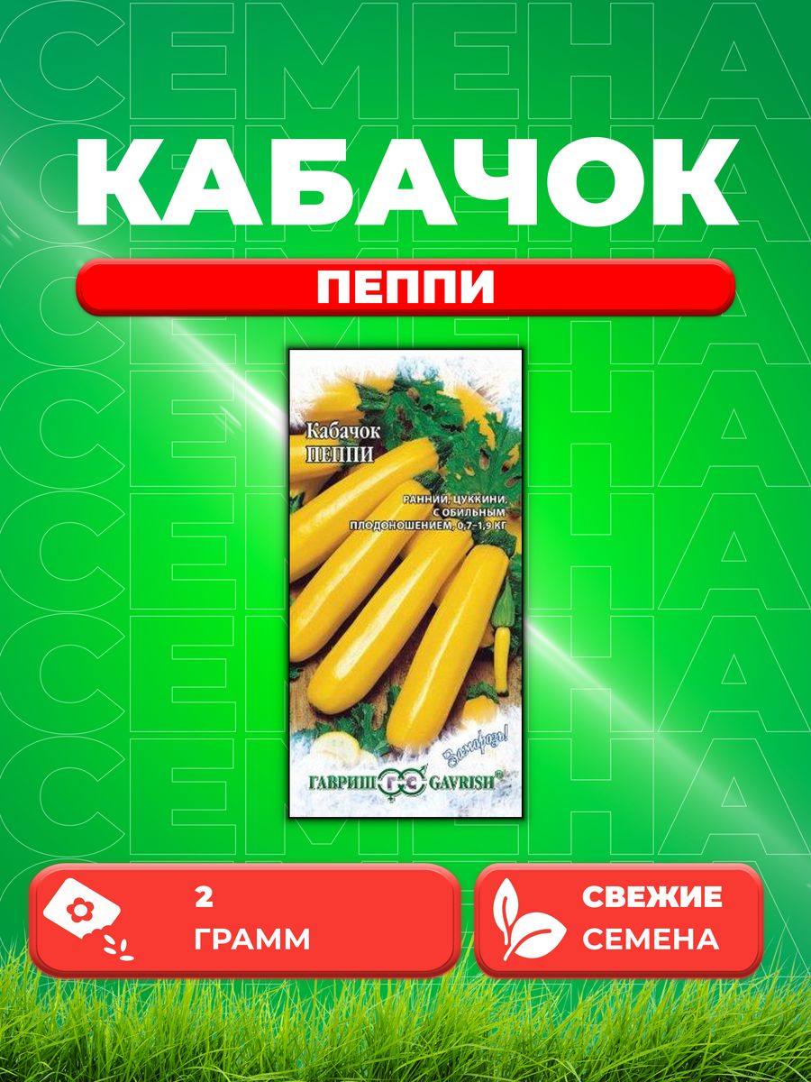 

Семена Кабачок Пеппи 2 г серия Заморозь!