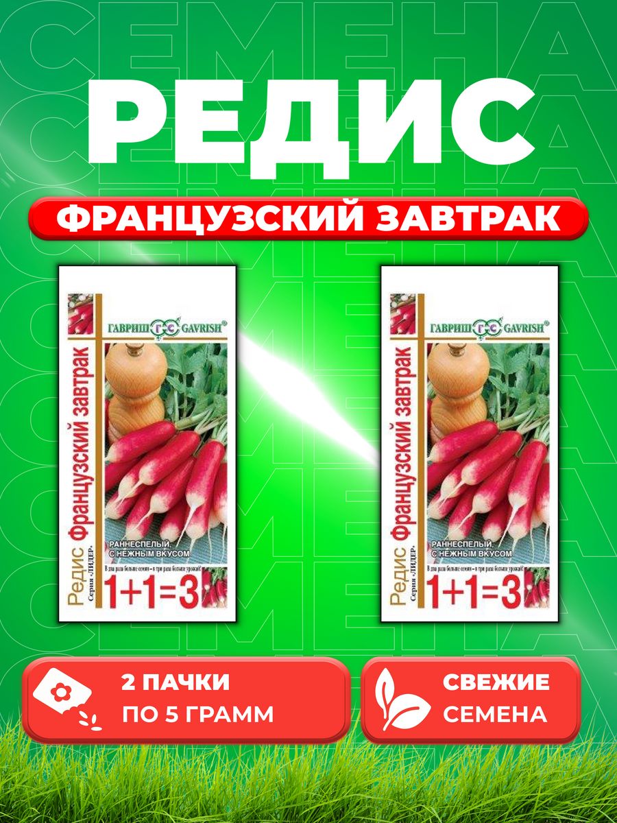 

Семена редис Гавриш Французский Завтрак 4601581-2 2 уп.
