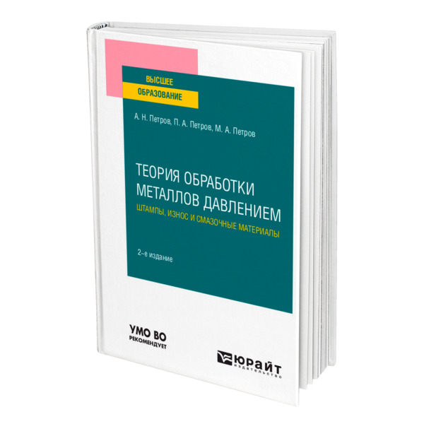 фото Книга теория обработки металлов давлением: штампы, износ и смазочные материалы юрайт