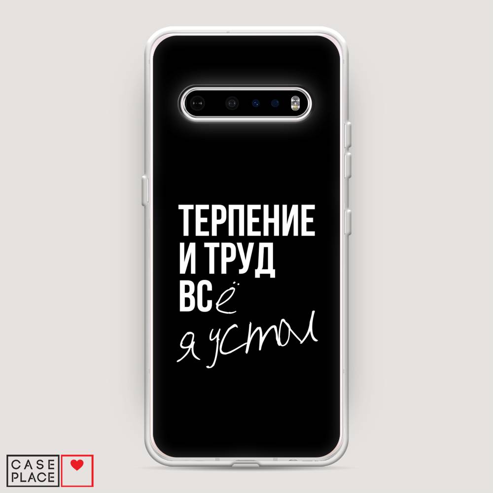 

Чехол Awog на LG V60 ThinQ 5G "Терпение и труд", Серый;белый;черный, 84250-6