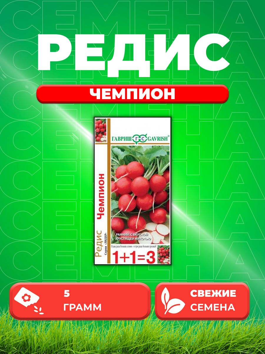 

Семена редис Гавриш Чемпион 4601579-1 1 уп.