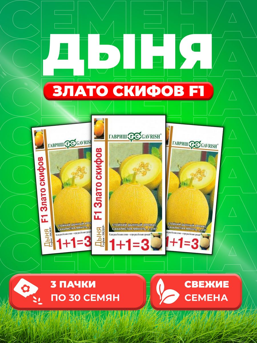

Семена Дыня Злато Скифов F1, 30шт, Гавриш, серия Лидер 1+13уп