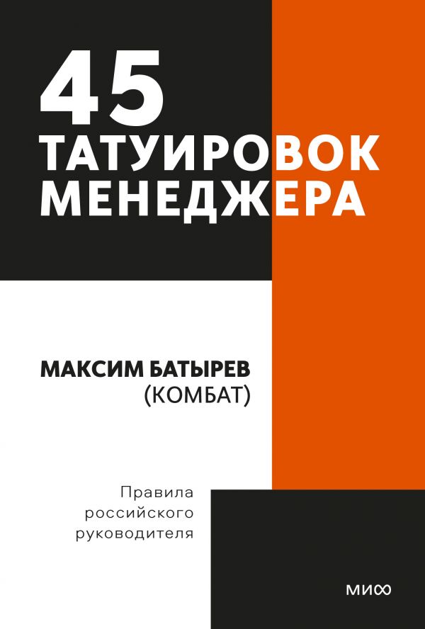 фото 45 татуировок менеджера. правила российского руководителя. покетбук манн, иванов и фербер