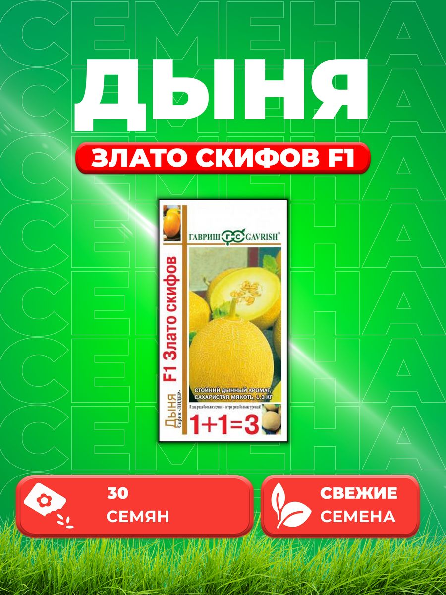 

Семена Дыня Злато Скифов F1, 30шт, Гавриш, серия Лидер 1+1