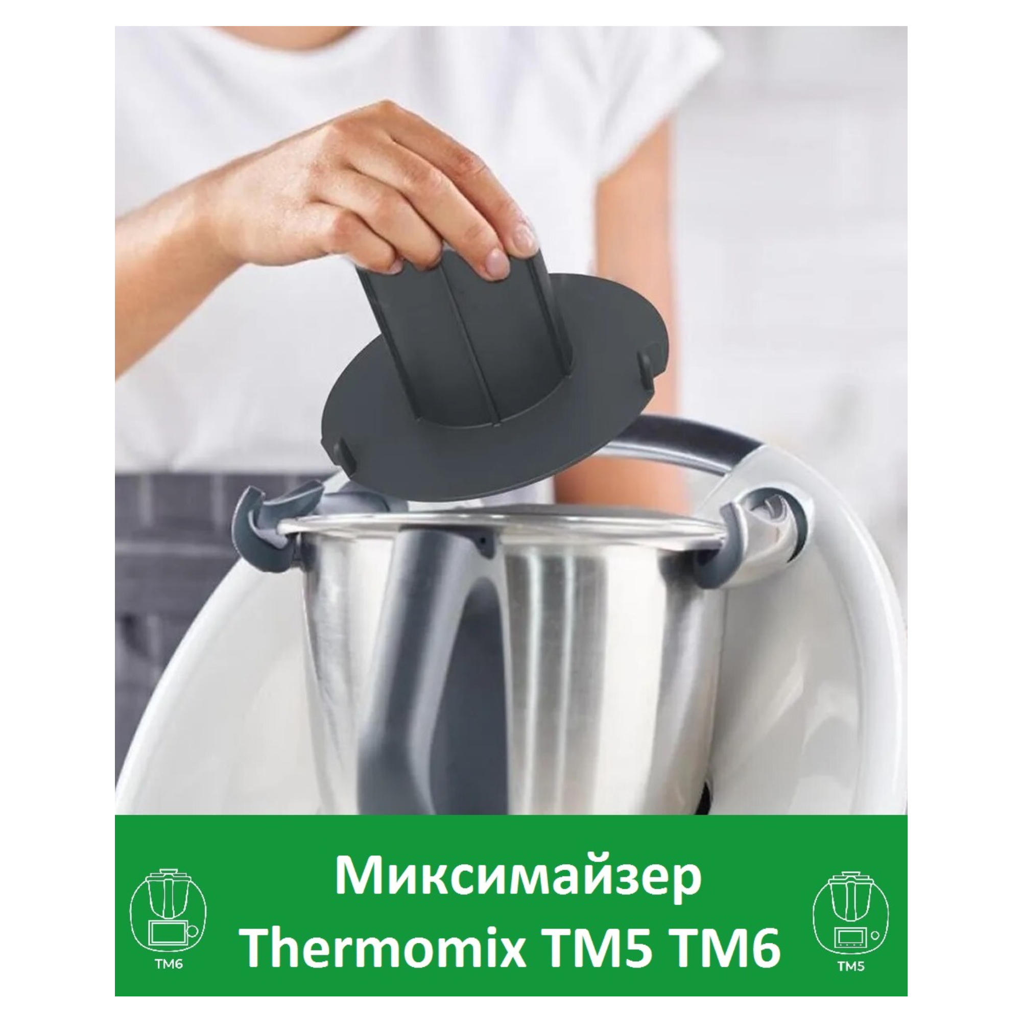 Измельчитель для кухонного комбайна Thermomix TM5, TM6