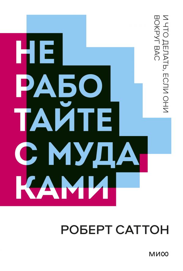 

Книга Не работайте с мудаками. Покетбук нов.
