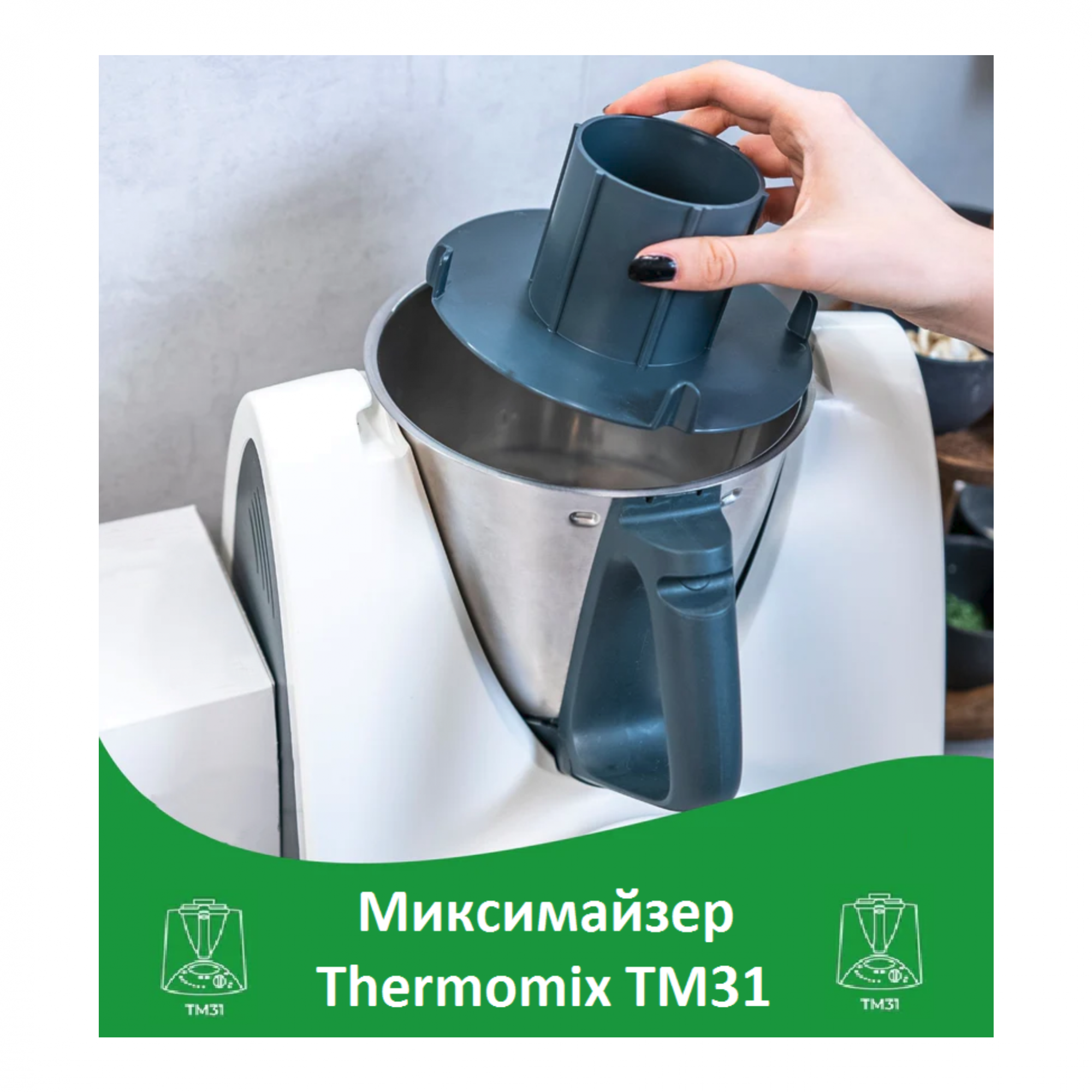 

Измельчитель для кухонного комбайна Thermomix TM31, Черный, TM31