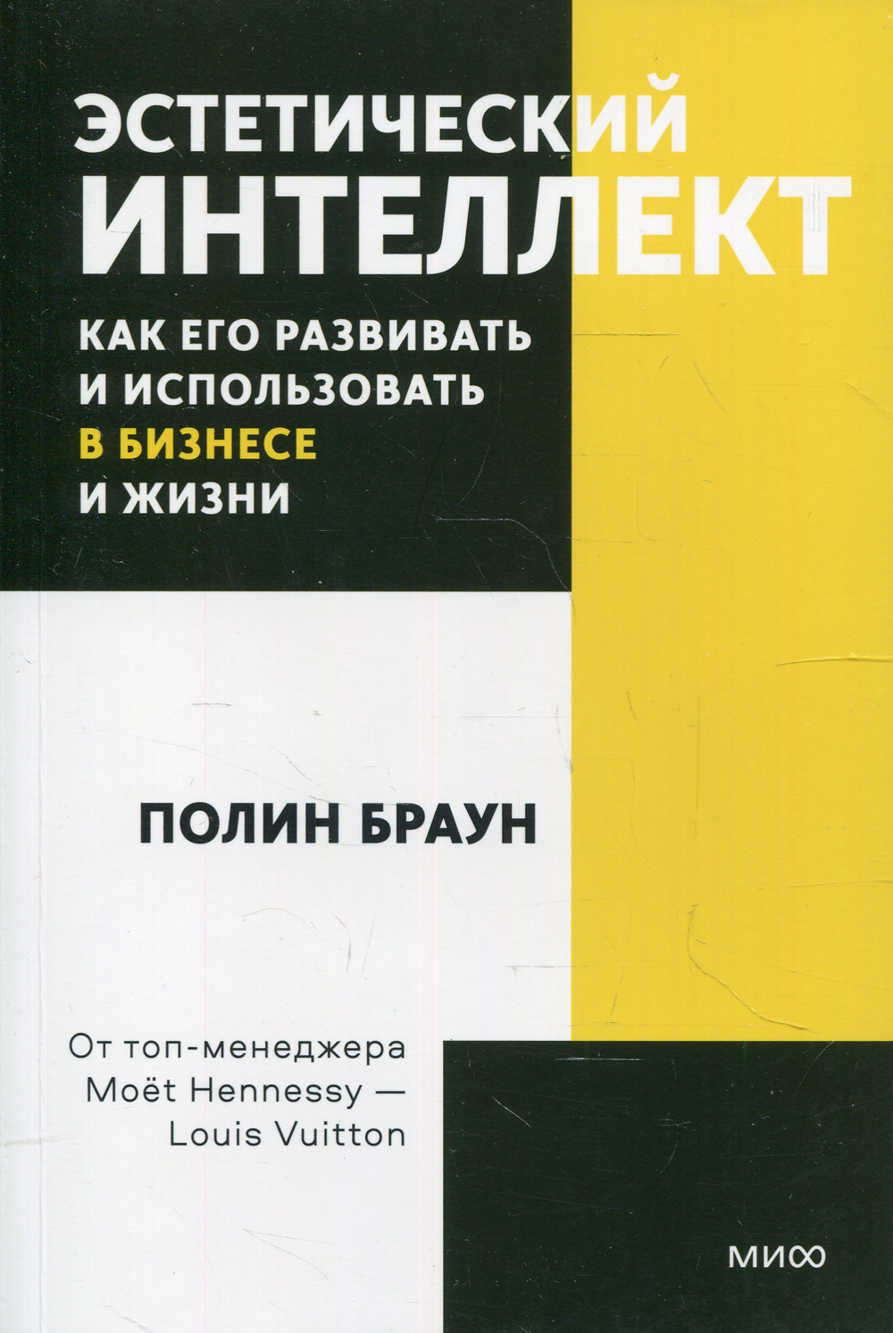 

Эстетический интеллект. Как его развивать и использовать в бизнесе и жизни. Покетбук