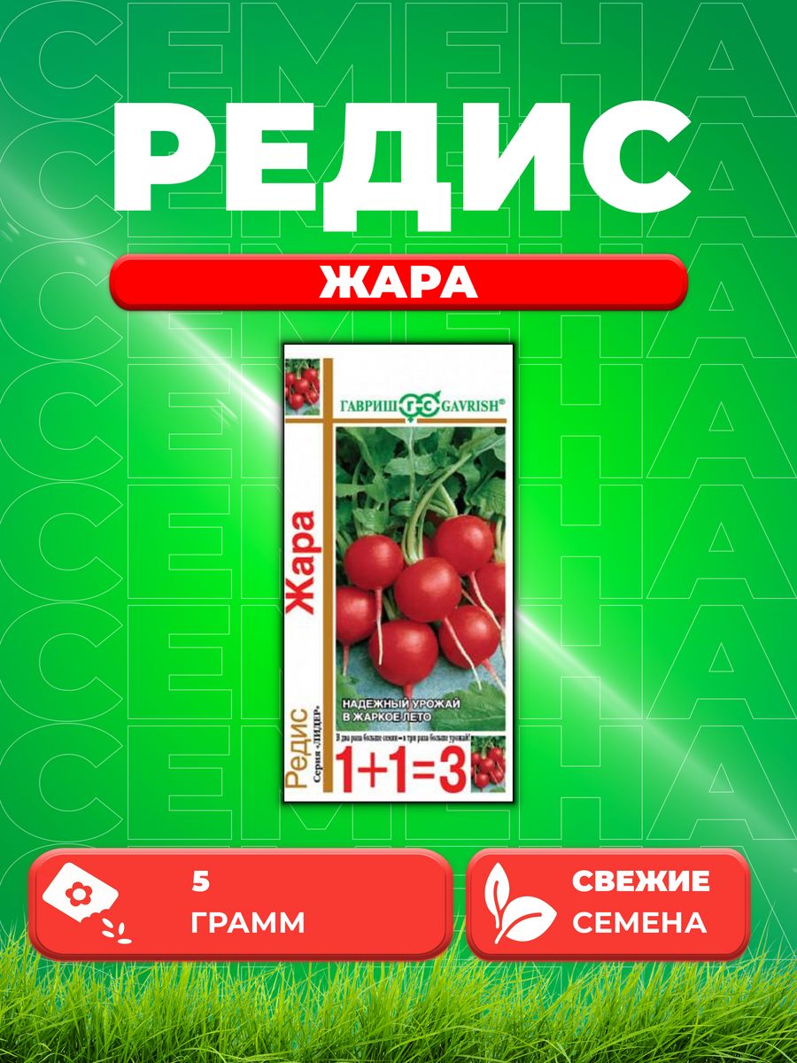 

Семена редис Гавриш Жара 4601495-1 1 уп.