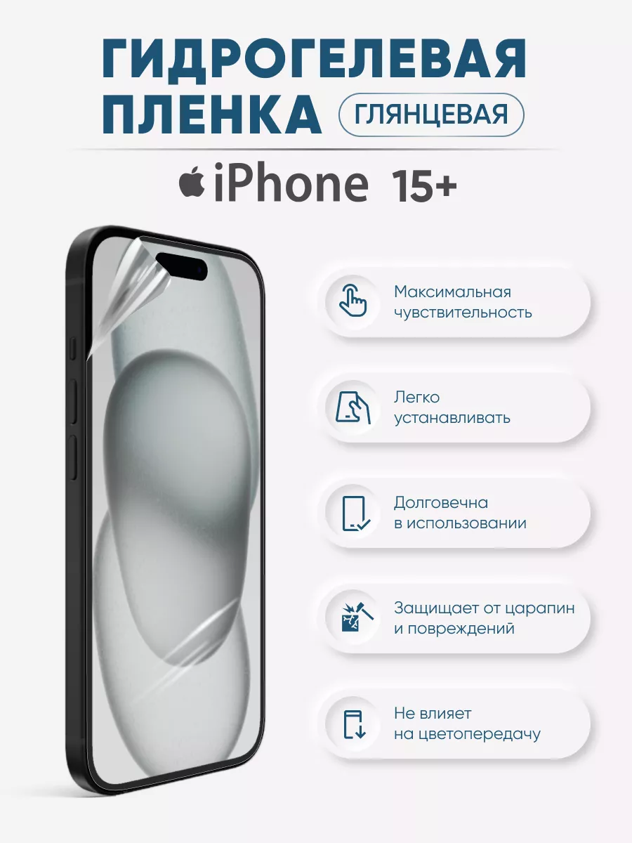 

Глянцевая гидрогелевая пленка iPhone 15 Plus, iPh15+