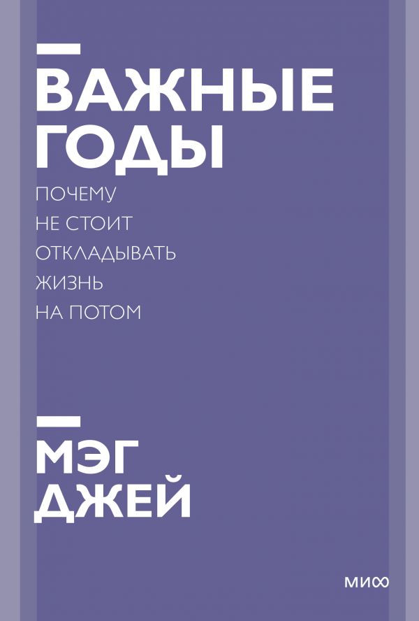 

Важные годы. Почему не стоит откладывать жизнь на потом. Покетбук нов.