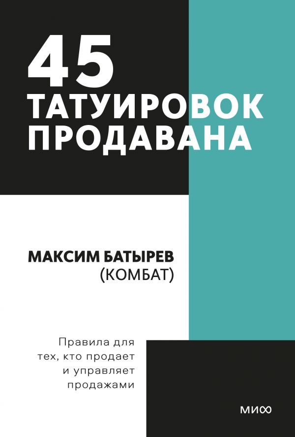 фото 45 татуировок продавана. правила для тех кто продаёт и управляет продажами. покетбук манн, иванов и фербер