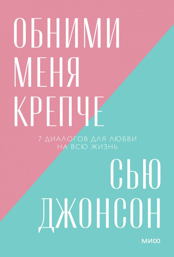 

Обними меня крепче. 7 диалогов для любви на всю жизнь. Покетбук нов.