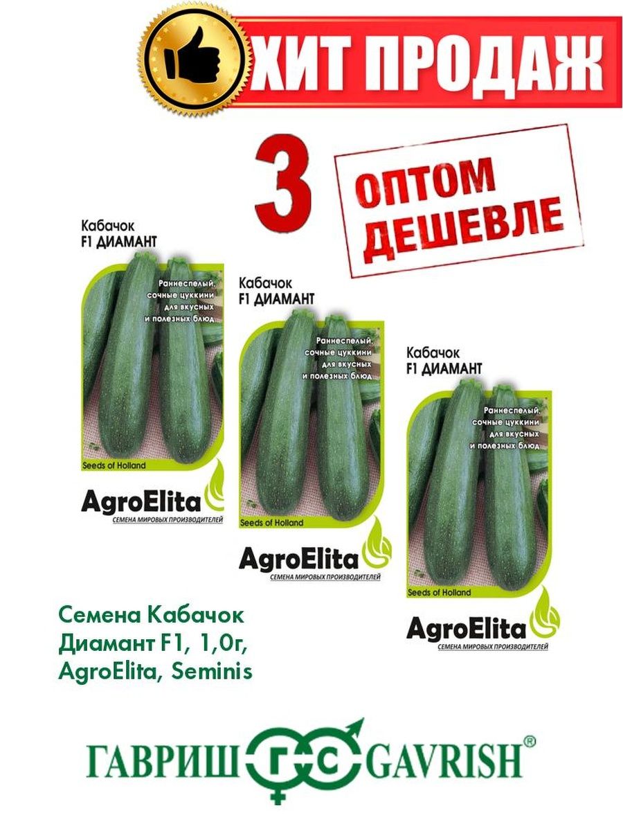 Семена Кабачок Диамант F1, 1,0г, AgroElita, Seminis3уп