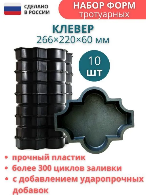 Форма для брусчатки Точно-Крепко Клевер шагрень 266x220x60мм комплект 10 штук