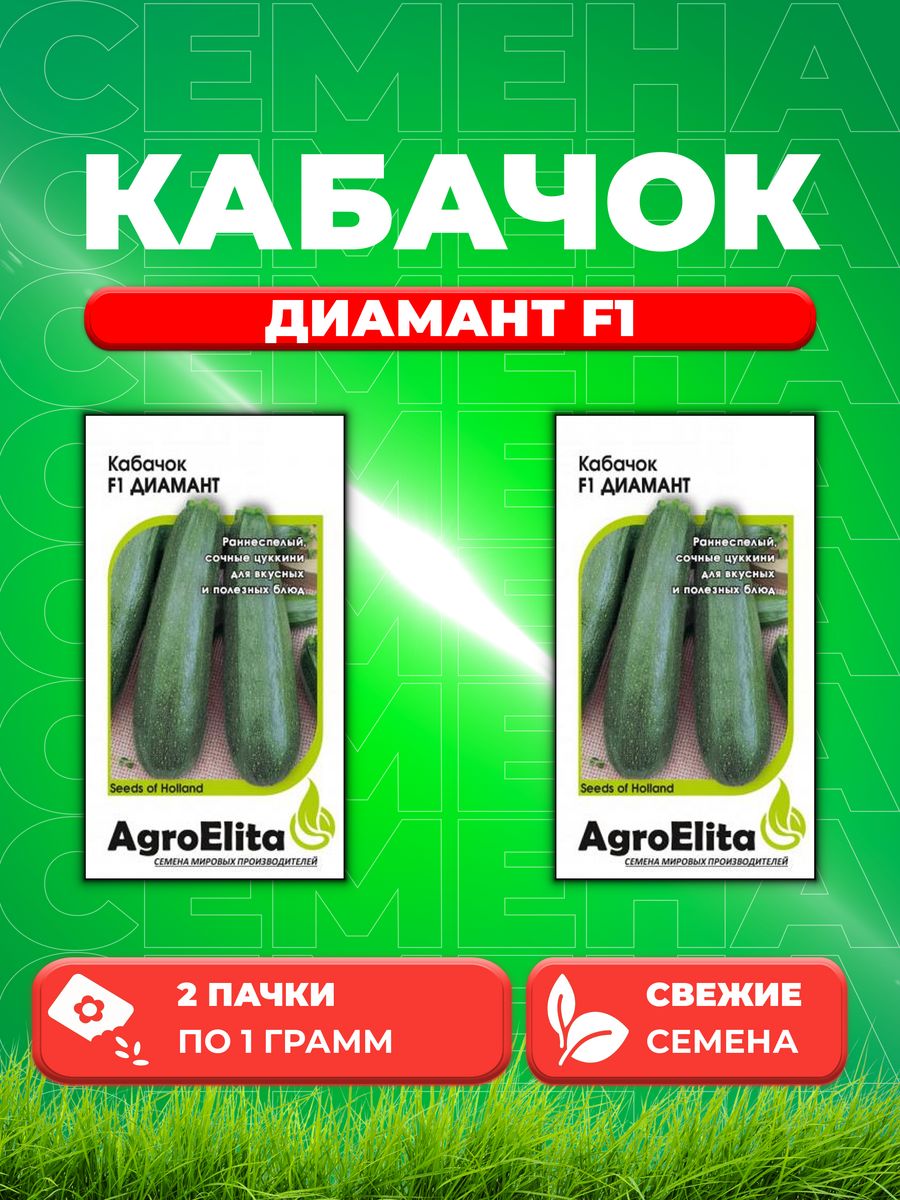 

Семена Кабачок Диамант Агроэлита 3358012673-2 2 уп