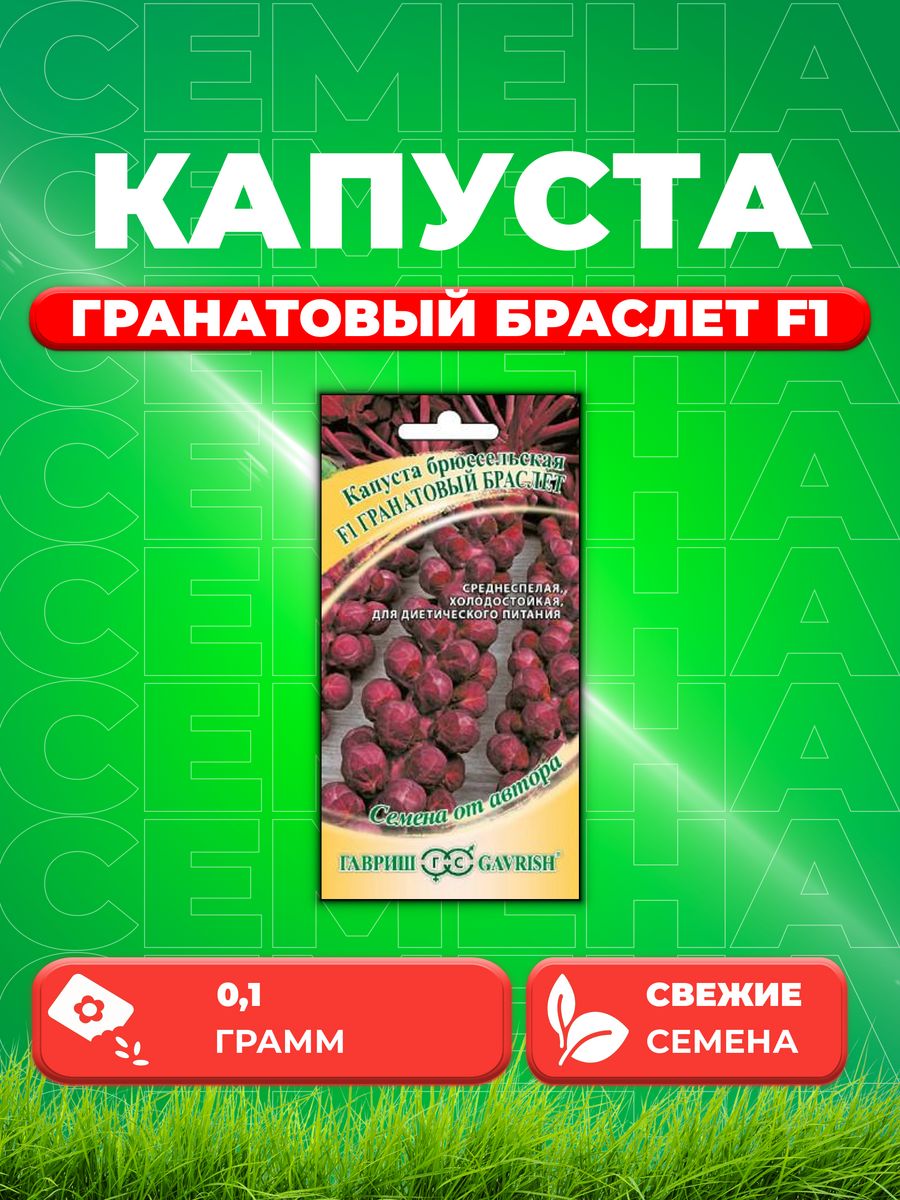 

Семена капуста брюссельская Гранатовый браслет F1 Гавриш 2002195-1 1 уп.
