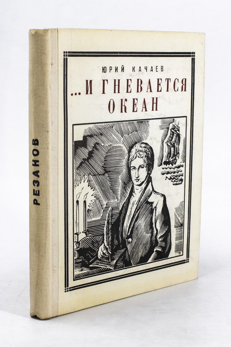 

И гневается океан.