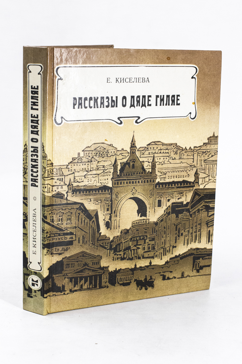 

Рассказы о дяде Гиляе