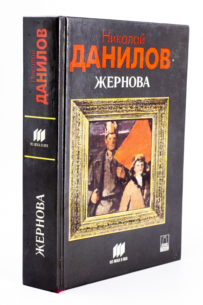 

Книга Жернова
