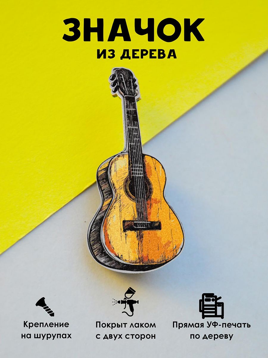 

Значок MR.ZNACHKOFF Гитара