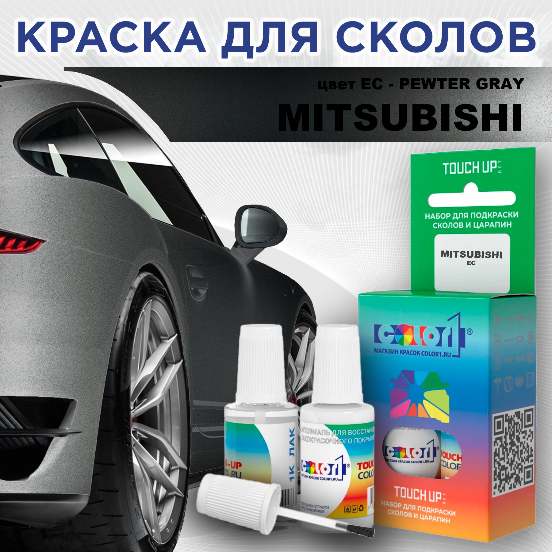 

Краска для сколов во флаконе с кисточкой COLOR1 для MITSUBISHI, цвет EC - PEWTER GRAY, Прозрачный