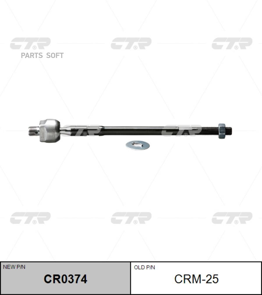 

Тяга рулевая (нов арт CR0374) CRM-25