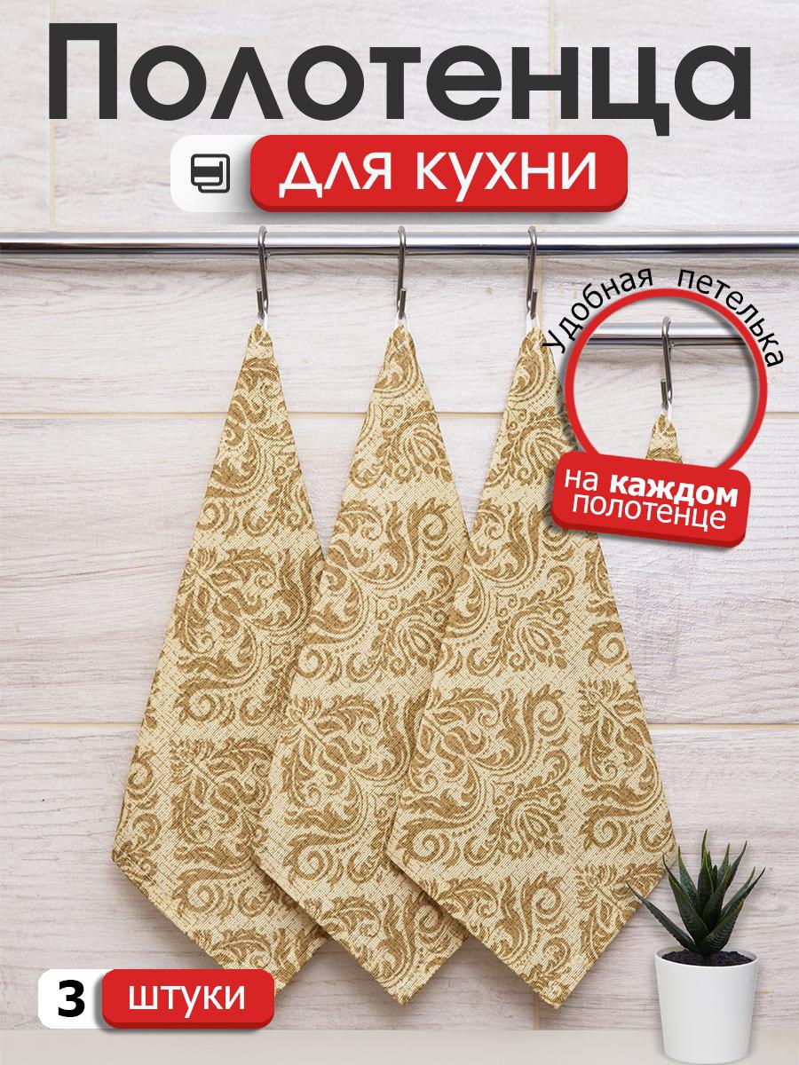 

Набор кухонных салфеток с петелькой Всё себе Назарет 3 штуки, Бежевый, VSR3KO