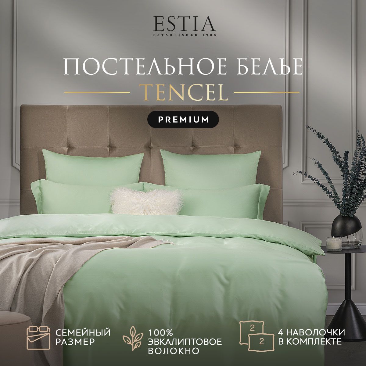 Комплект постельного белья Estia ОРНЕЛЛА Семейный тенсель Ментол