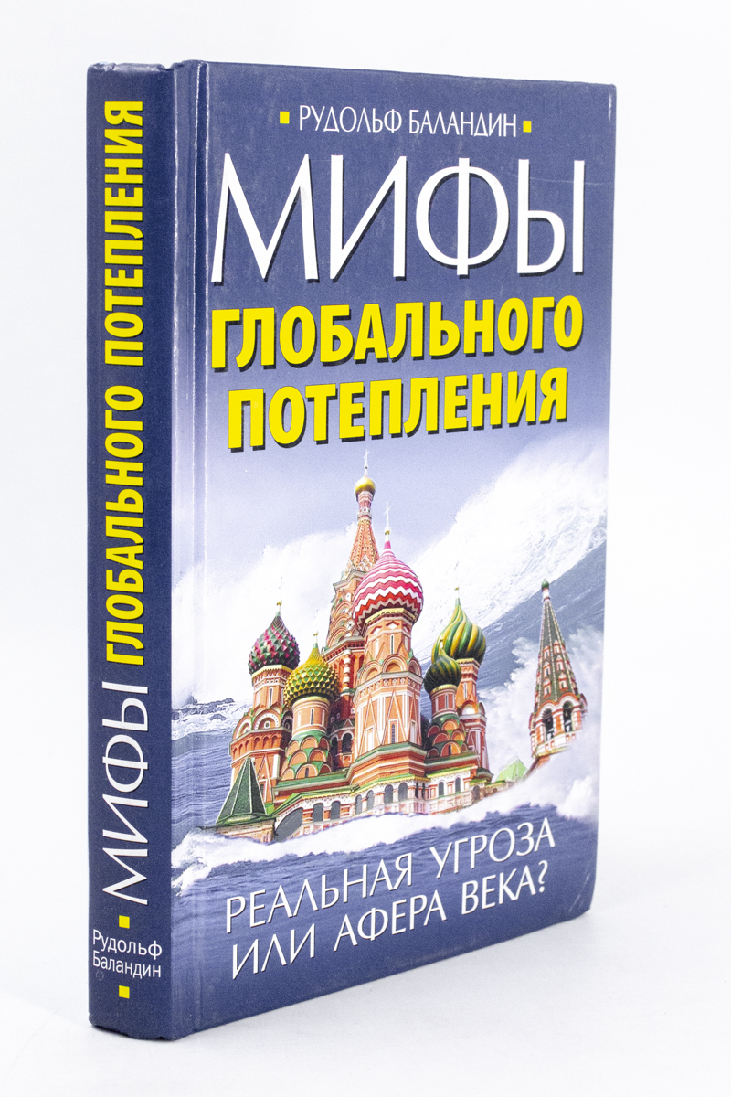 

Мифы глобального потепления