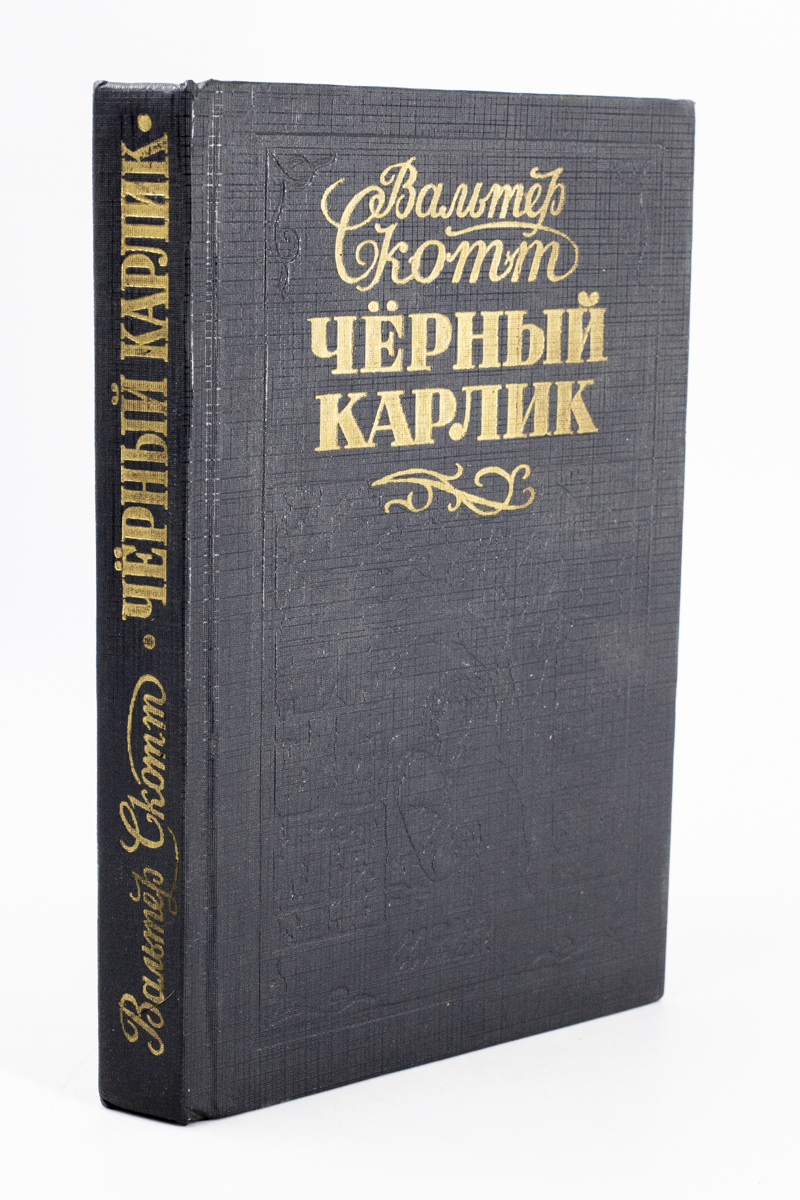 фото Книга черный карлик имидж