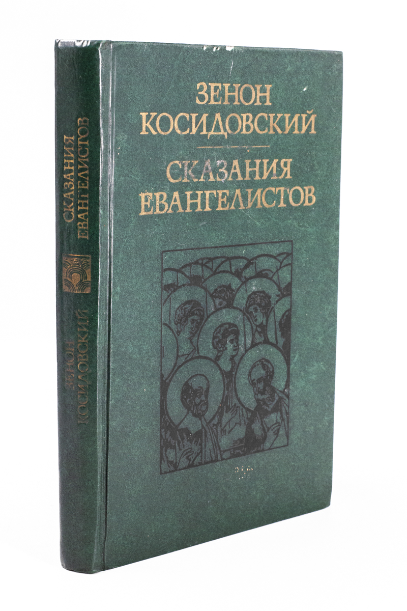 

Сказания евангелистов.