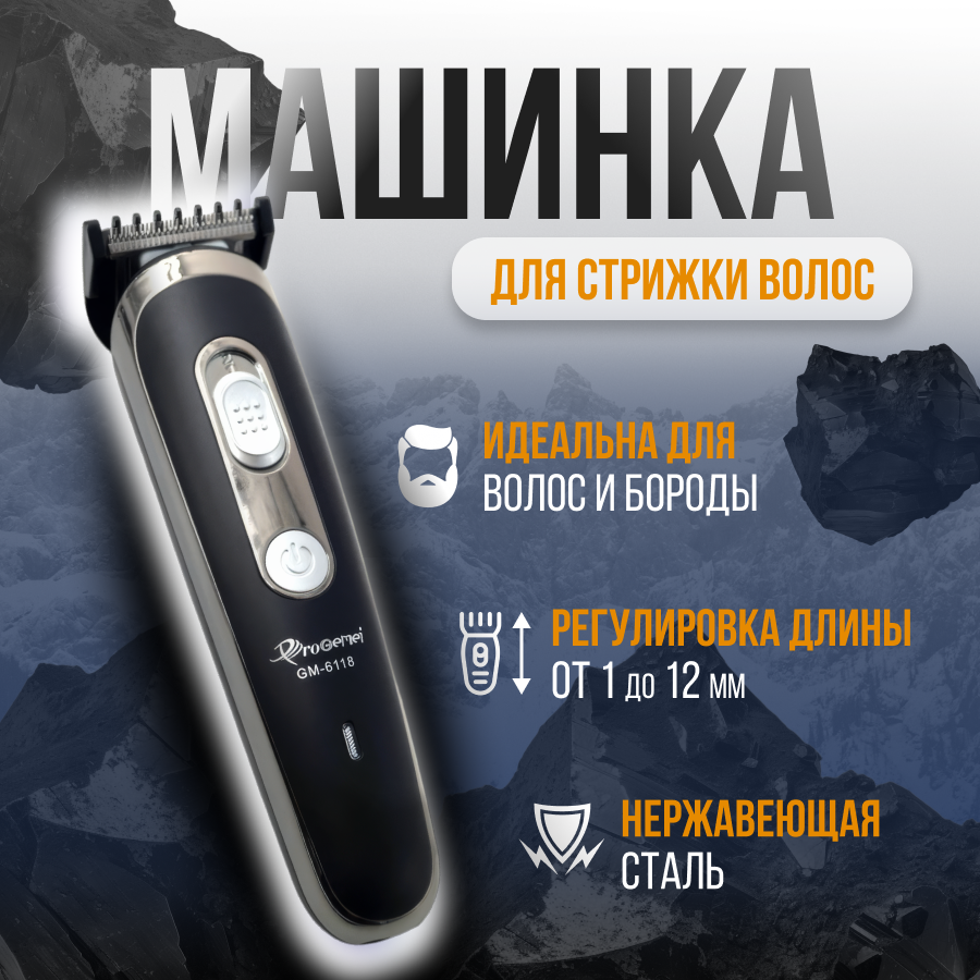 

Машинка для стрижки волос GEEMY 6118 серебристый, черный, 6118