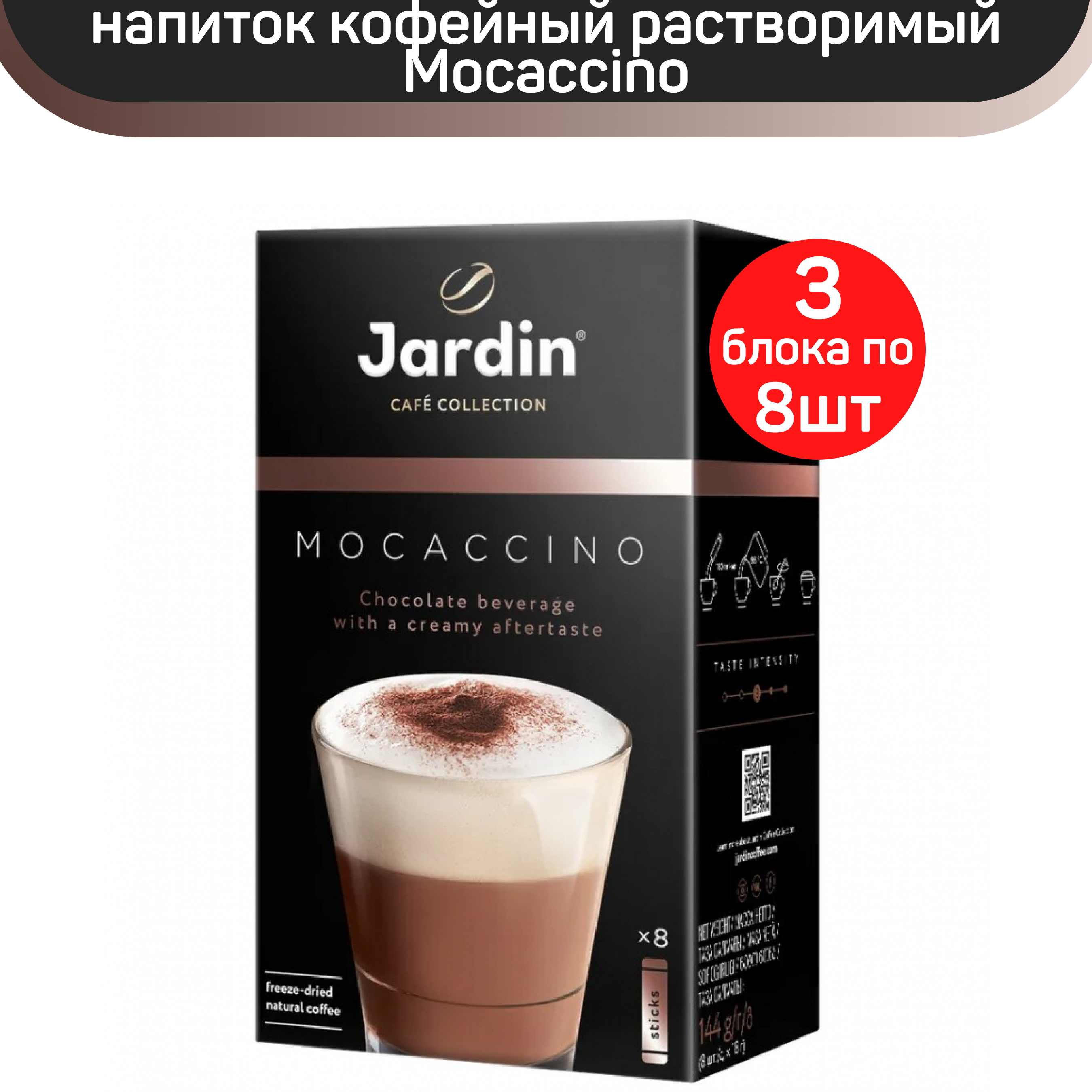 

Кофе растворимый Jardin Mocaccino, 24 пакетика по 18 г, Mocaccino