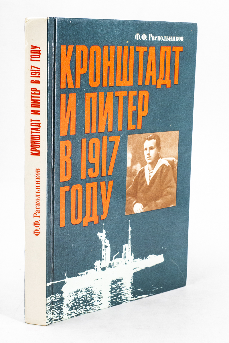 

Кронштадт и Питер в 1917 году