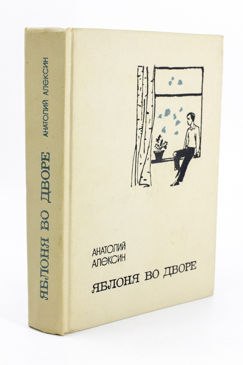 

Книга Яблоня во дворе