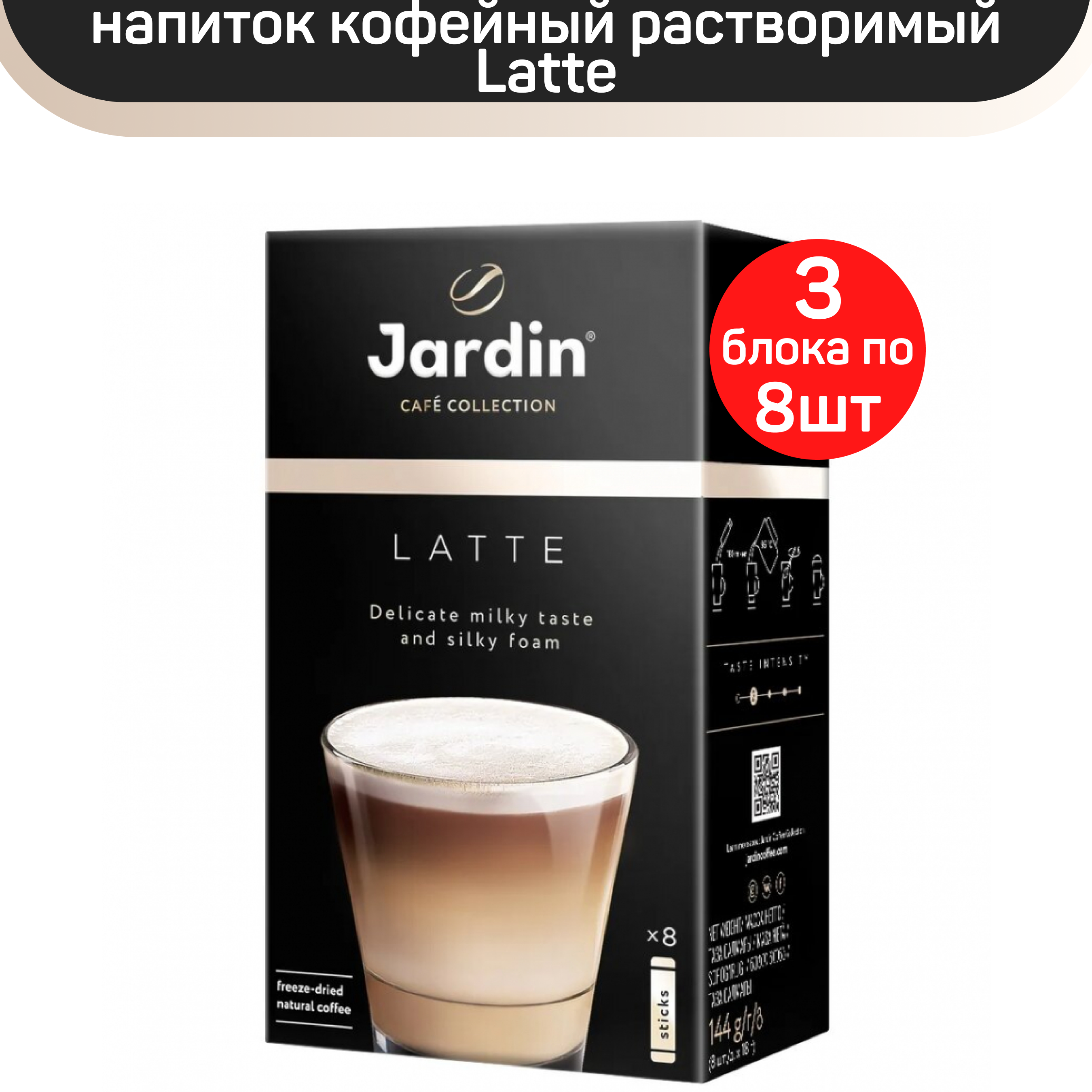 

Кофе растворимый Jardin Latte, 24 пакетика по 18 г, Latte