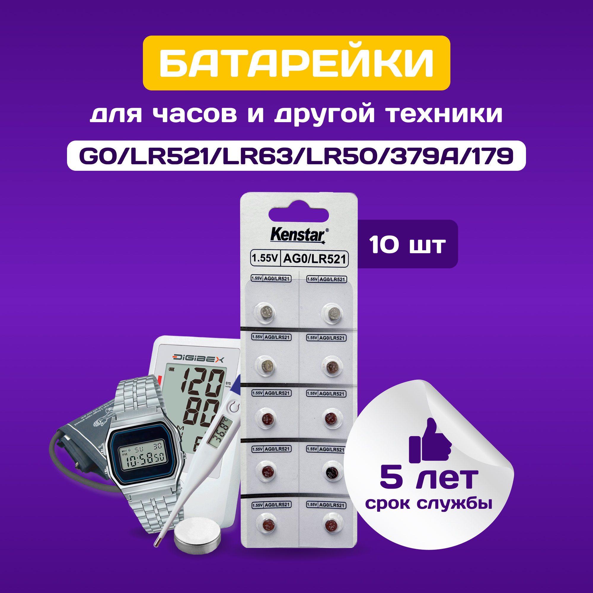 Батарейки алкалиновые (щелочные) часовые KenStar G0/LR521/LR63/LR50/379A/179 1.55V 10 шт