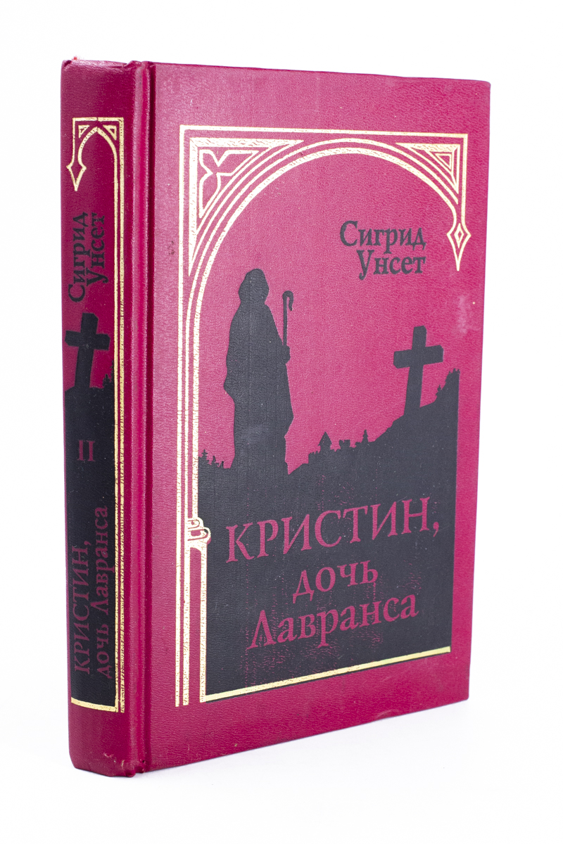 Кристин дочь лавранса сигрид унсет книга отзывы