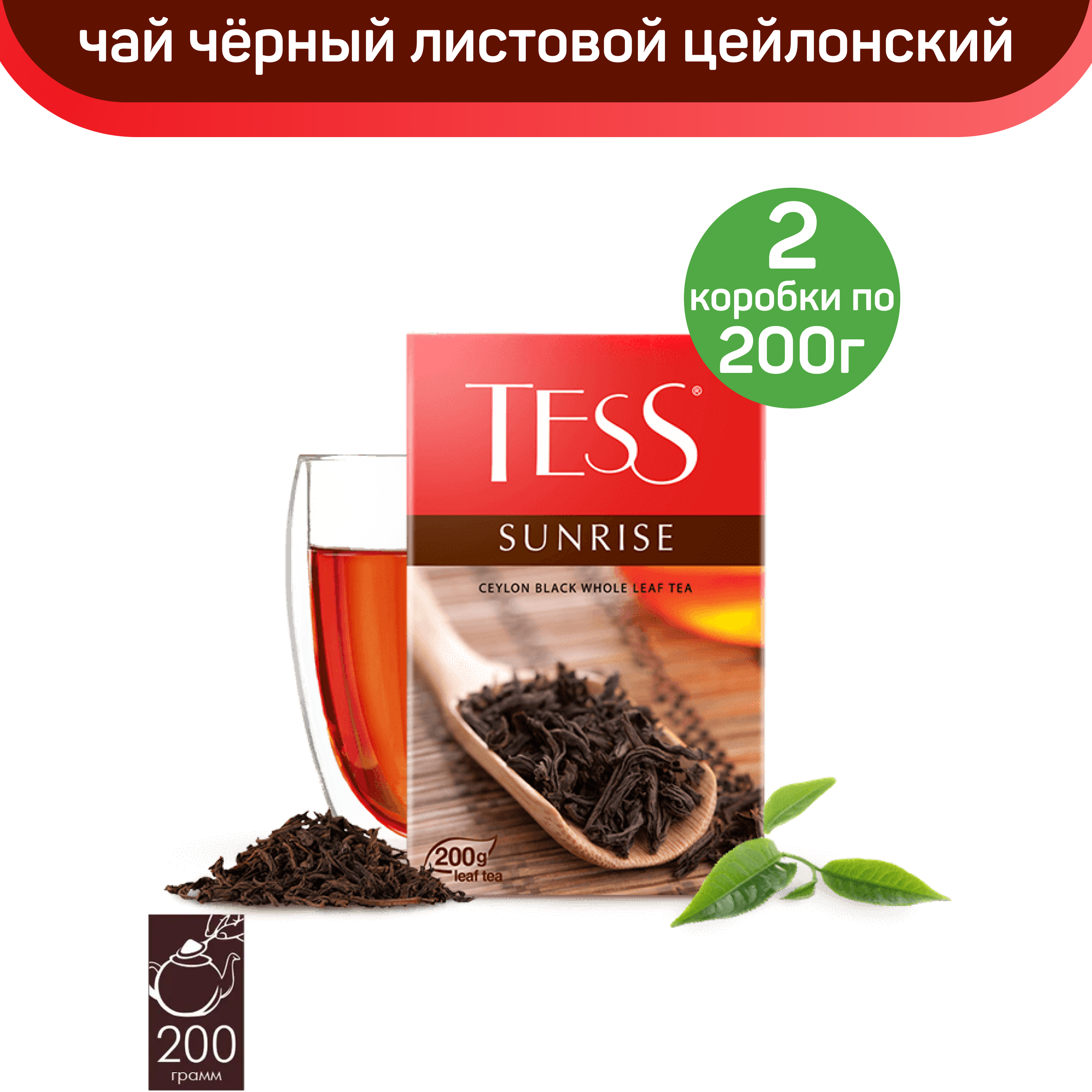 Чай черный листовой Tess Sunrise, цейлонский, 2 шт по 200 г