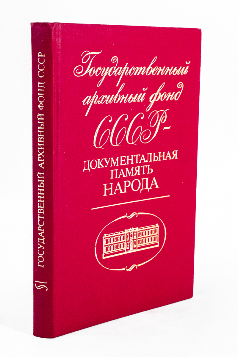 

Государственный архивный фонд СССР
