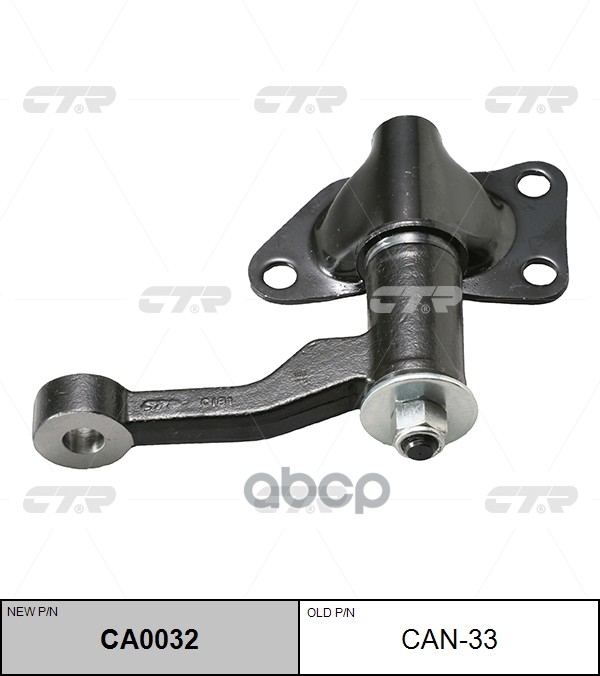 

Рычаг Маятниковый CTR CAN33