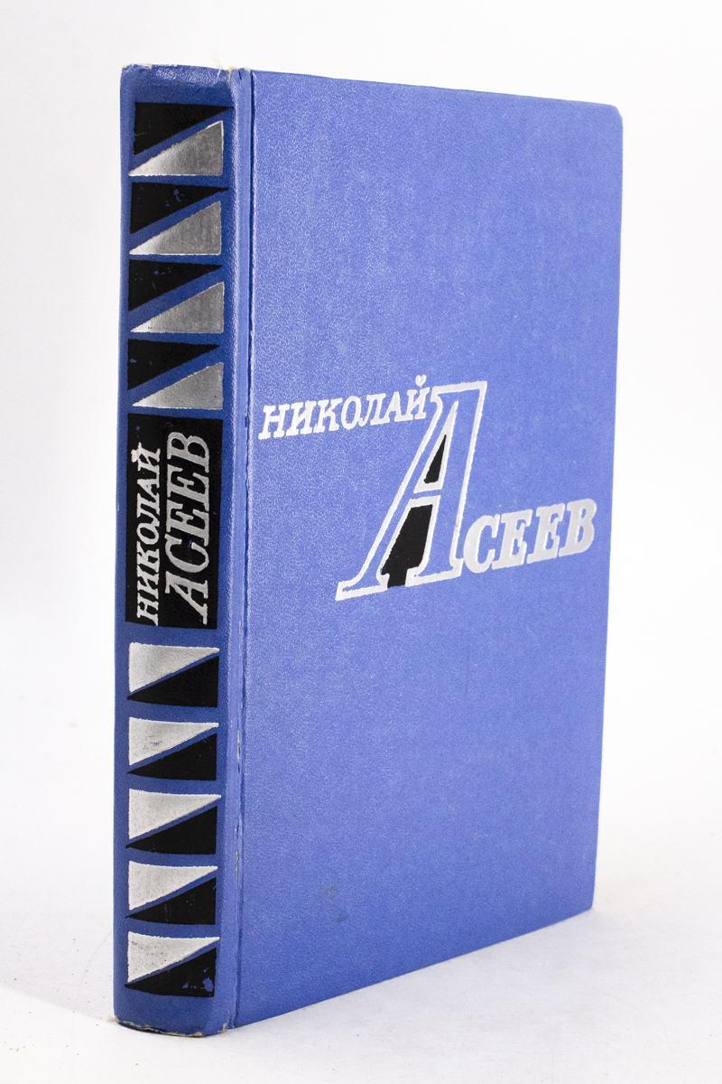 

Николай Асеев. Избранное