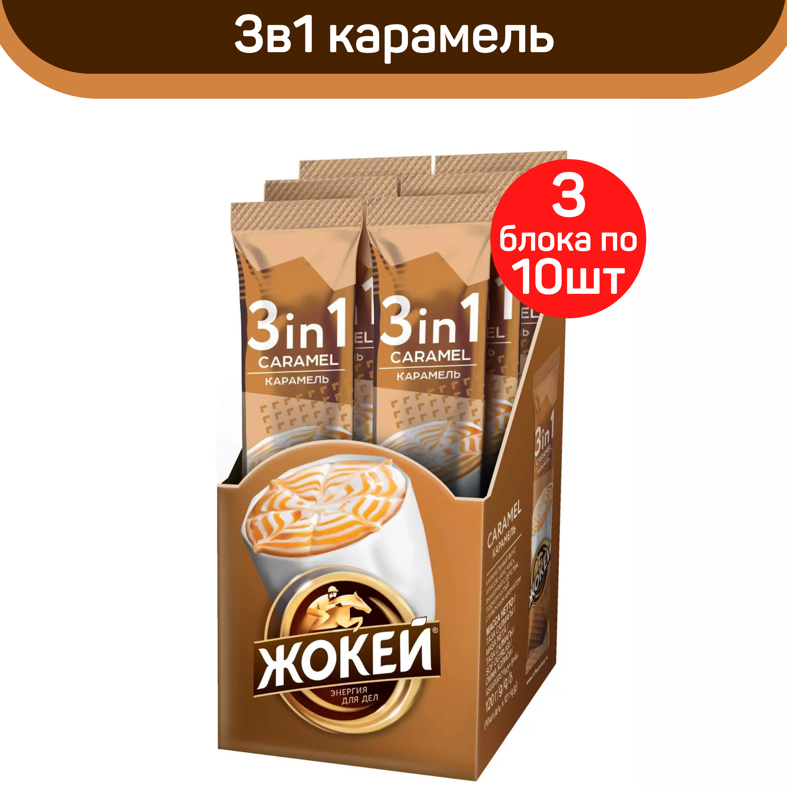 Кофе растворимый Жокей 3 в 1 Карамель, 30 пакетиков по 12 г