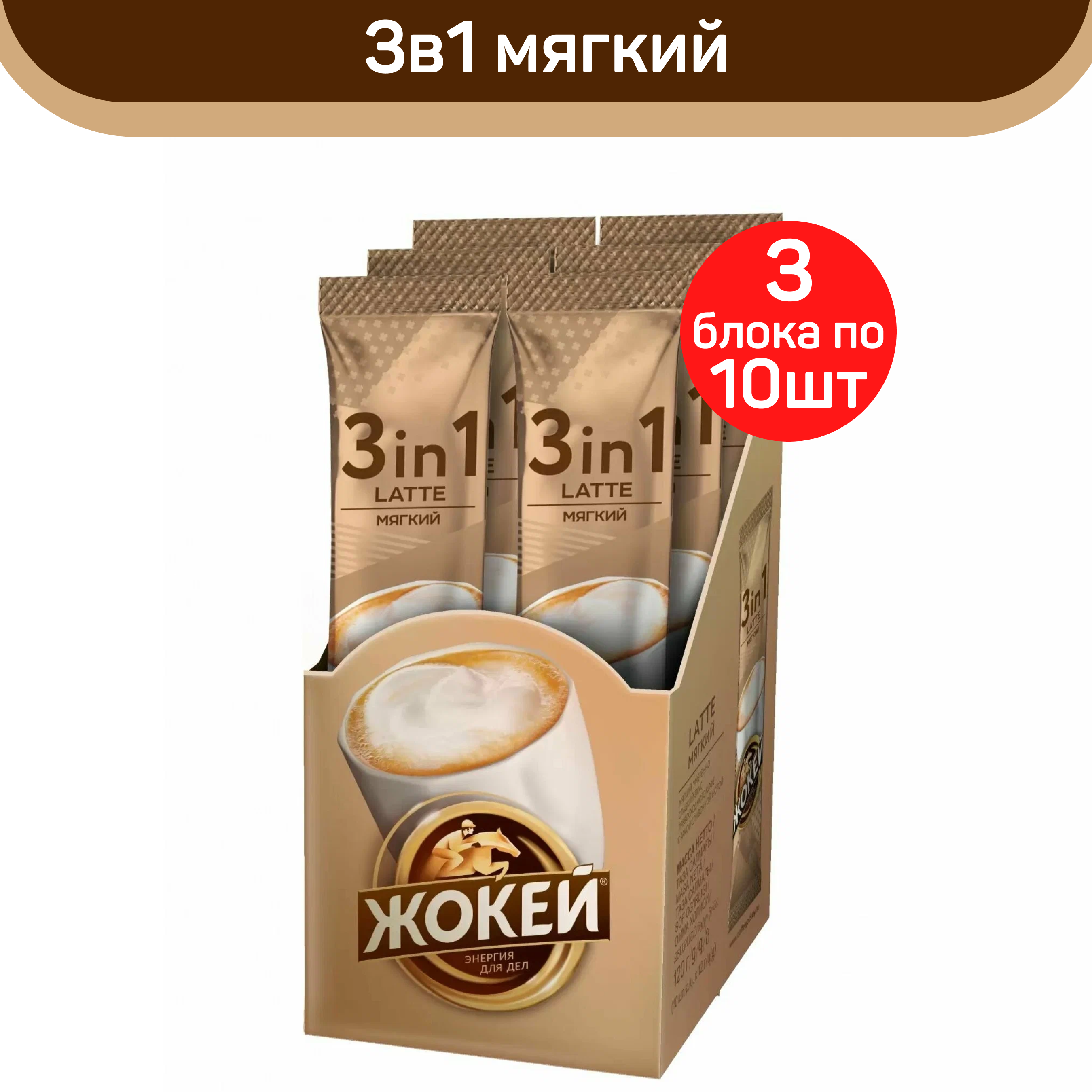 

Кофе растворимый Жокей 3 в 1 Latte Мягкий, 30 пакетиков по 12 г, Мягкий