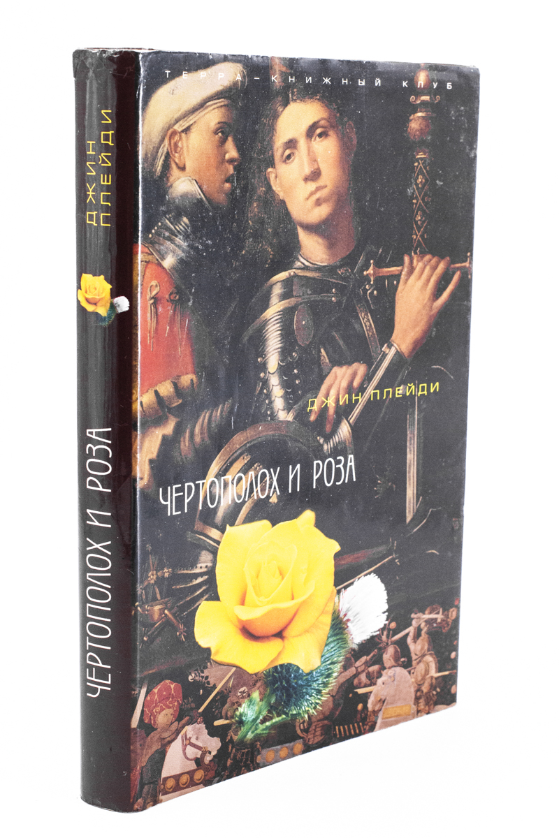 

Книга Чертополох и роза